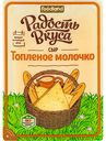 Сыр Топлёное молочко Радость вкуса 45%, нарезка, 125 г