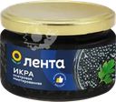 Икра осетровая имитированная ЛЕНТА