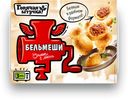 Бельмеши «Горячая штучка» сочные с мясом, 0,3 кг