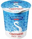 Сметана Лебедяньмолоко 20%, 350 г