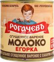 Молоко сгущенное РОГАЧЕВЪ Егорка, цельное с сахаром вареное 8,5%, без змж, 360г