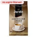 Кофе ЖАРДИН Американо Крема зерновой, 1кг