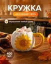 Кружка "Осенний Уют", 400 мл, в ассортименте