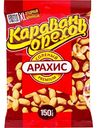 Арахис соленый Караван орехов premium отборный, 150г