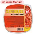 Холодец МОРОЗОВО из говядины, 250г