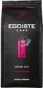 Кофе зерновой EGOISTE Grand Cru, 1кг