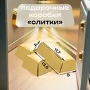 Набор подарочных коробок "Золотые слитки", Prank Bank, в ассортименте