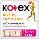 Тампоны Kotex Active супер, 16шт