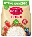 БЗМЖ Творог Вкуснотеево 5% 300г пакет