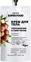 Крем для тела CAFE MIMI Super Food Увлажнение и Смягчение Макадамия & Орегано, 100мл