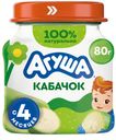 Пюре овощное Агуша кабачок с 4 мес 80г ст/б