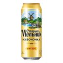 Пиво СТАРЫЙ МЕЛЬНИК, Мягкое, светлое, 4,3%, 0,45л