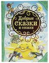 Книга Все лучшие сказки Добрые сказки и стихи Маяковский В., Осеева В., Барто А.