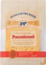 Сыр «Романовский» Российский нарезка, 125 г
