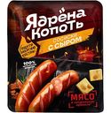 Сосиски Ядрёна Копоть с сыром, 420г