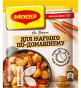 Смесь MAGGI НА ВТОРОЕ для  Жаркого по-домашнему, 20г