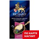 RICHARD Royal Чай чёрный смородина/яблоко 25 пак 42,5г:12