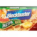 Попкорн Blockbuster Экстра масло, 99 г