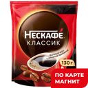 НЕСКАФЕ Классик Кофе раств 130г д/п(Нестле):12