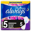 Прокладки гигиенические Always Platinum Secure Night с крылышками, 5 шт