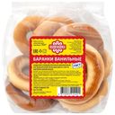 Баранки Ванильные Вологжанка 315г