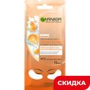 Тканевая маска для глаз Garnier Skin Naturals Апельсин Увлажнение, 6 г