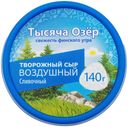 Сыр творожный Тысяча озер Воздушный сливочный 60% БЗМЖ 140 г