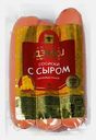 Сосиски Золото Дэмки с сыром 275г