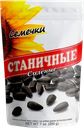 Семечки подсолнечника Станичные соленые 200г