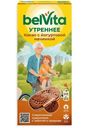 Печенье Belvita Утреннее злаки-какао-йогуртовая начинка, 253г