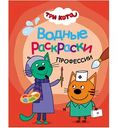 Водная раскраска Три кота. Профессии, 8 стр.