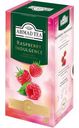 Чай Ahmad Малиновое лакомство чёрный байховый листовой со вкусом и ароматом малины, 25х1.5г