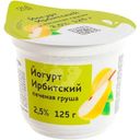 Йогурт Ирбитский с наполнителем Печеная Груша 2.5%, 125г