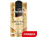 Кофе JARDIN Original Oro Medium Roast молотый, 250г 