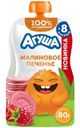 Пюре Агуша Малиновое печенье фруктовое со злаками и молоком с 8 мес. 80г