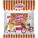 Сушки Семейка Озби Челночок, 200г