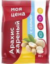 Арахис  МОЯ ЦЕНА жареный соленый, 80г