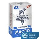 МОЛОЧНАЯ ЛЕГЕНДА Масло Бутербродное 62% 180г фол(КМК):12