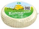 Сыр мягкий Кезский Сырзавод Кавказский 45% БЗМЖ