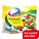 4СЕЗОНА Овощн смесь 8 Овощей быстрозам0,4кг фл/п(Западн):20