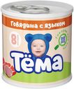 Пюре Тема говядина-язык с 8 месяцев 90 г