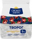 Творог СВЕЖЕЕ ЗАВТРА 5%, без змж, 200г