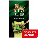 RICHARD Чай зелёный мелисса/мята/лемонграсс 25пак 37,5г:12
