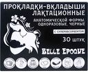 Прокладки-вкладыши лактационные одноразовые Belle Epoque чёрные, 30 шт.