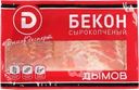  Бекон сырокопченый ДЫМОВ, нарезка 