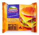 Сыр плавленый Hochland чизбургер ломтики 45% БЗМЖ 150г