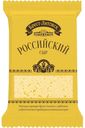 Сыр полутвердый Брест-Литовск Российский 50% БЗМЖ 200 г