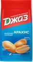 Арахис ДЖАЗ жареный соленый, 300г