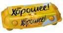 Яйца Ешь Хорошее куриные столовые СО 10шт.