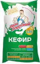 Кефир ИВАН ПОДДУБНЫЙ 2,5%, 900г